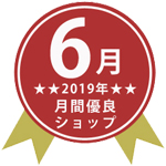 楽天市場店が2019年6月度優良ショップに選ばれました