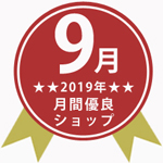 楽天市場店が2019年9月度優良ショップに選ばれました