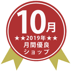 楽天市場店が2019年10月度優良ショップに選ばれました