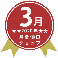 楽天市場店が2020年3月度優良ショップに選ばれました
