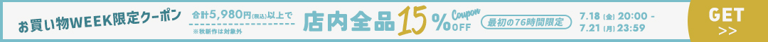 (0718)15%クーポン