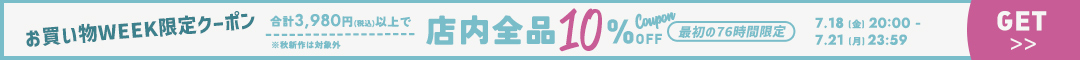 (0718)10%クーポン