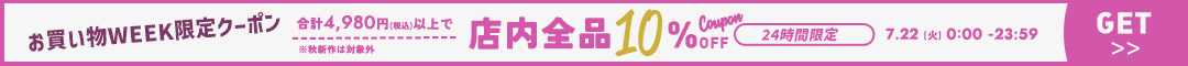 (0722)10%クーポン
