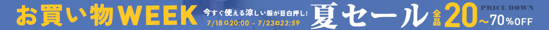 (0718) お買い物WEEK