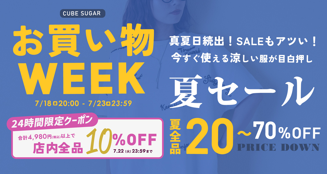 (0718) お買い物WEEK