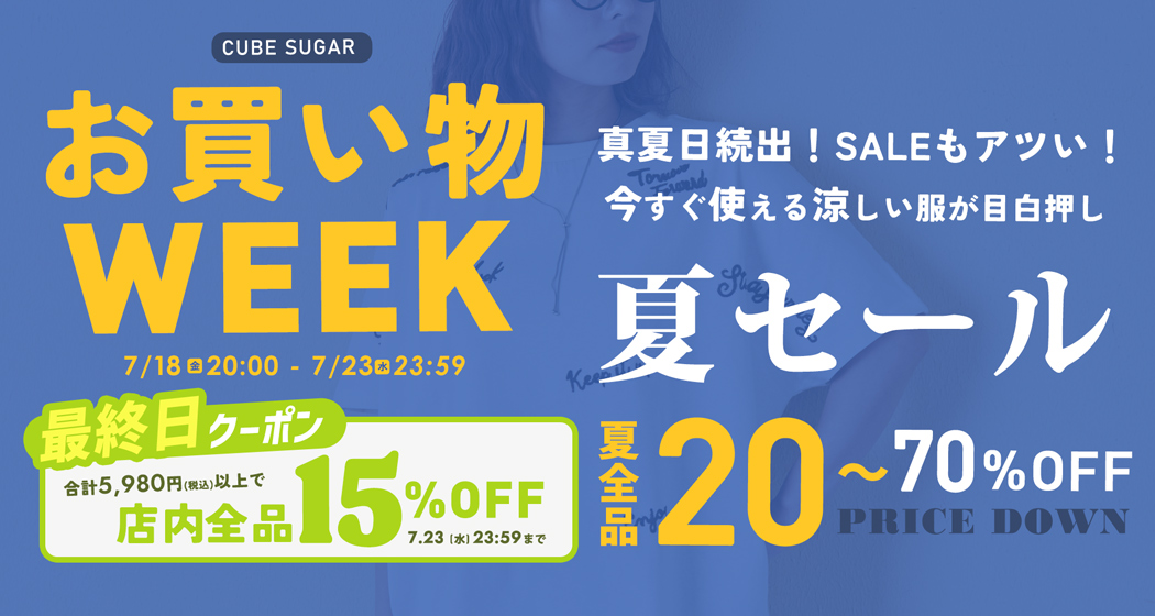 (0718) お買い物WEEK
