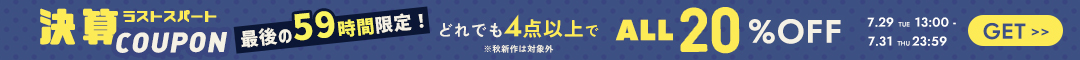 (0729)20%クーポン