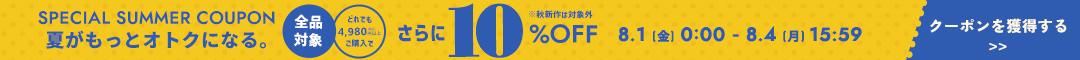 (0801)10%クーポン