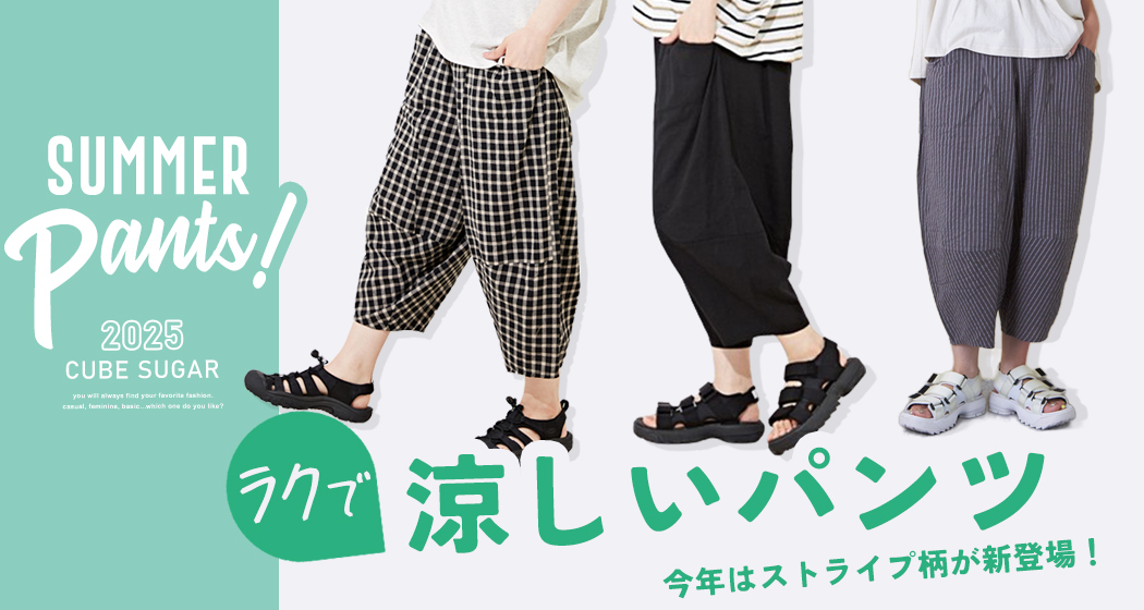 涼しいパンツ