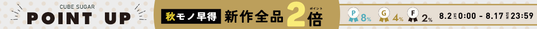 (0802) 秋しんさくポイント2倍