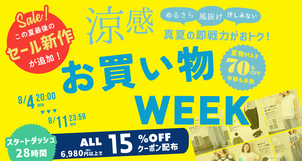 (0804) お買い物WEEK