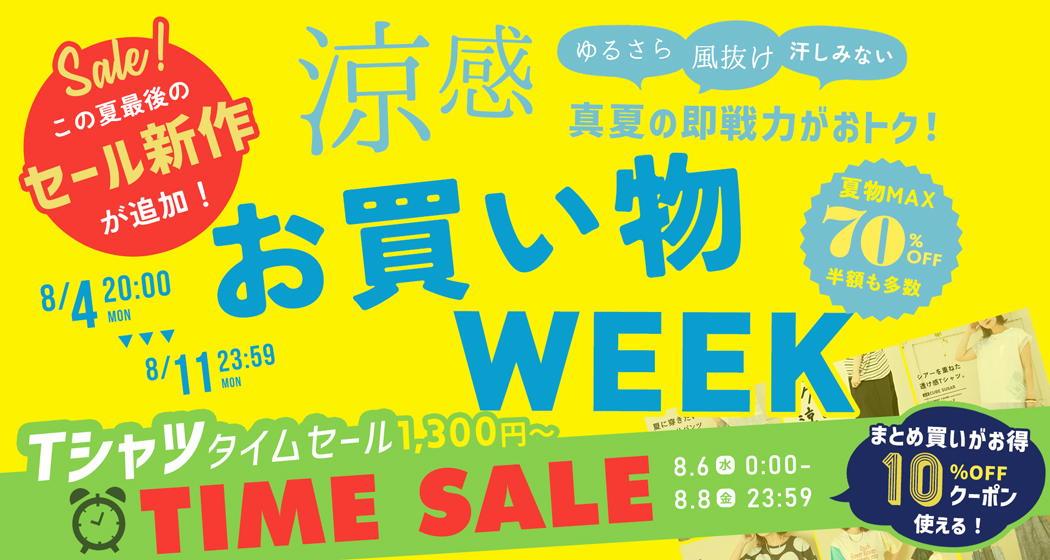 (0804) お買い物WEEK