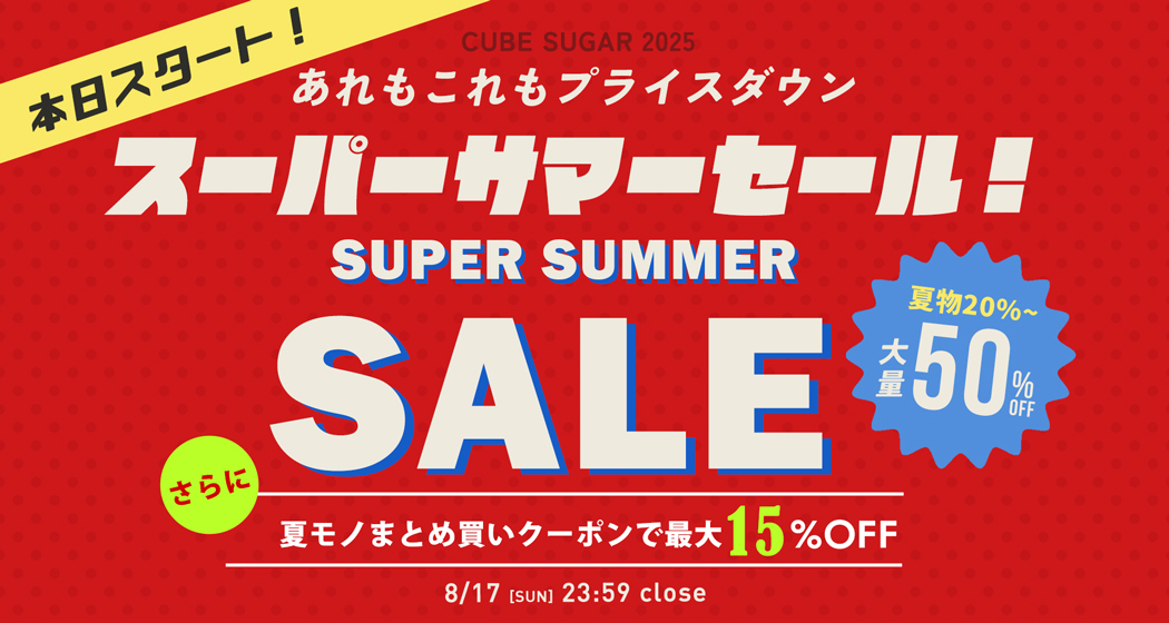 (0812) 夏休みスーパーサマーセール