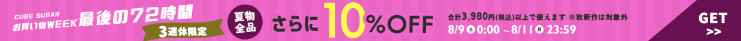 (0809)10%クーポン