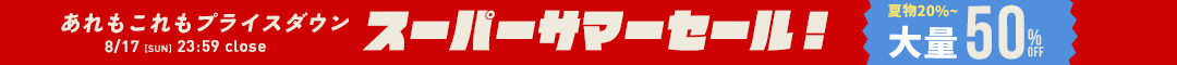 (0812) 夏休みスーパーサマーセール