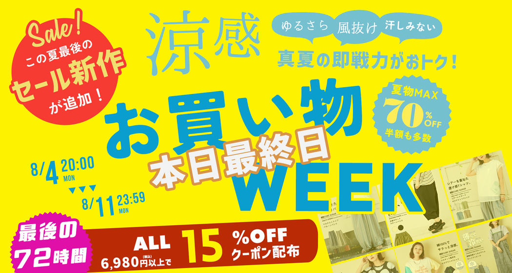 (0804) お買い物WEEK