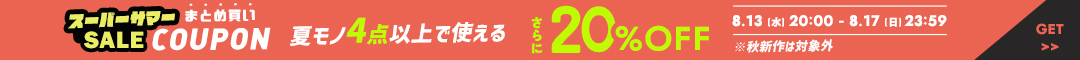 (0813)20%クーポン