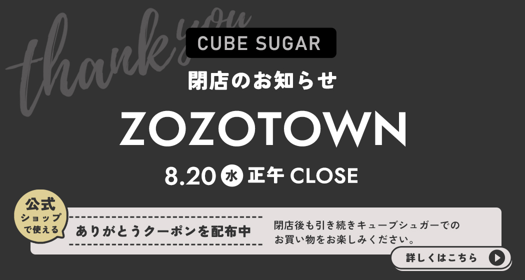 (0808) zozo閉店ありがとうクーポン