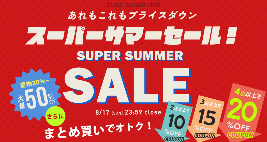 (0812) 夏休みスーパーサマーセール