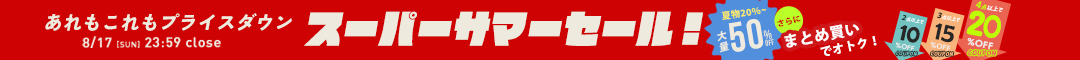 (0812) 夏休みスーパーサマーセール