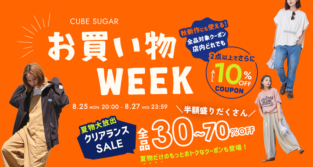 (0825) お買い物WEEK