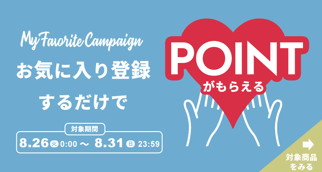 (0826)お気に入りキャンペーン