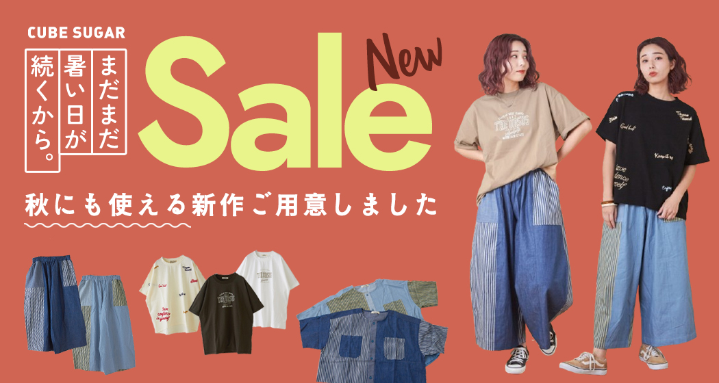 (0828)夏セール新作