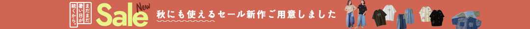 (0828)夏セール新作