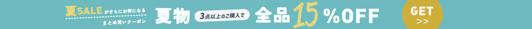 (0828)15%クーポン