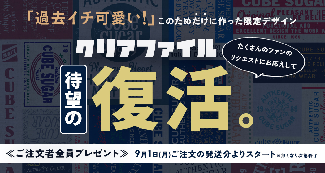 (0901)クリアファイル復活