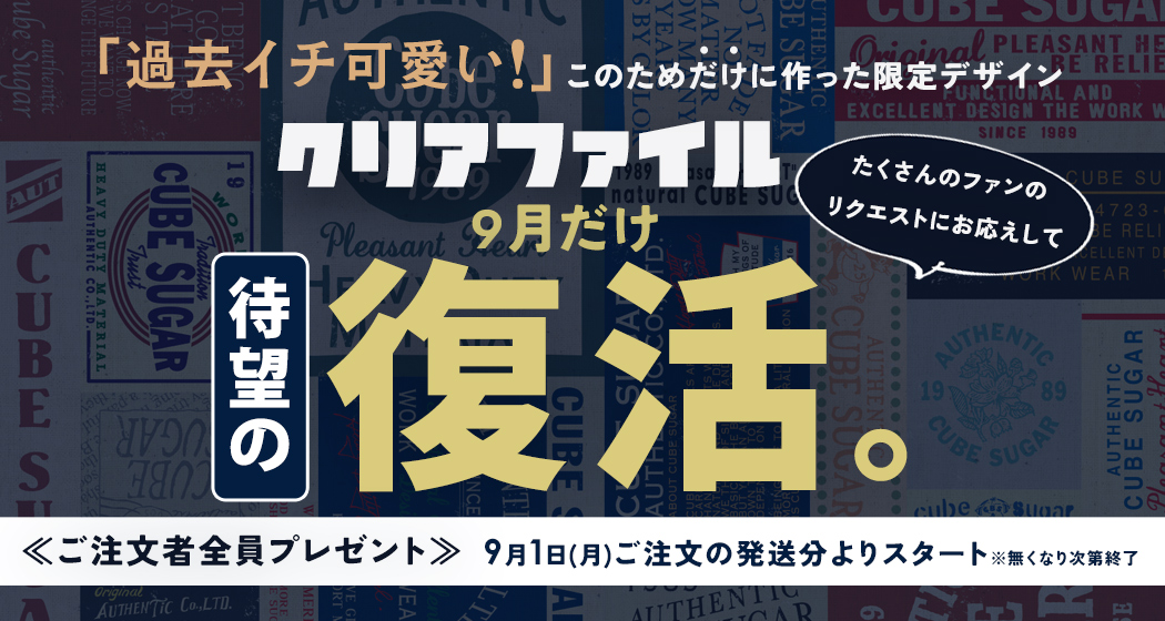 (0901)クリアファイル復活