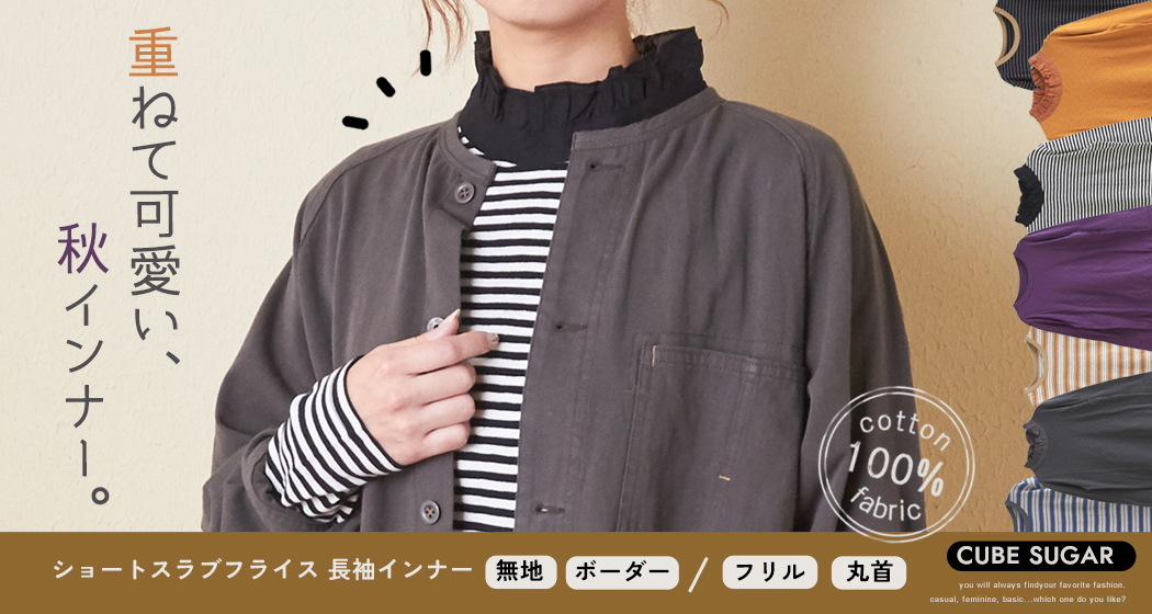 秋の重ね着インナー