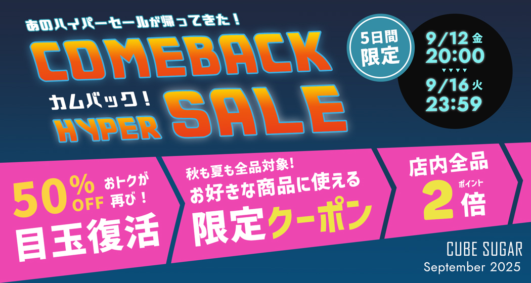 (0912)カムバックハイパーセール