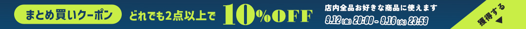 (0912)10%クーポン
