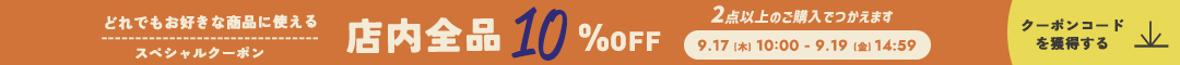 (0917)10%クーポン