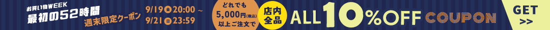 (0919)10%クーポン