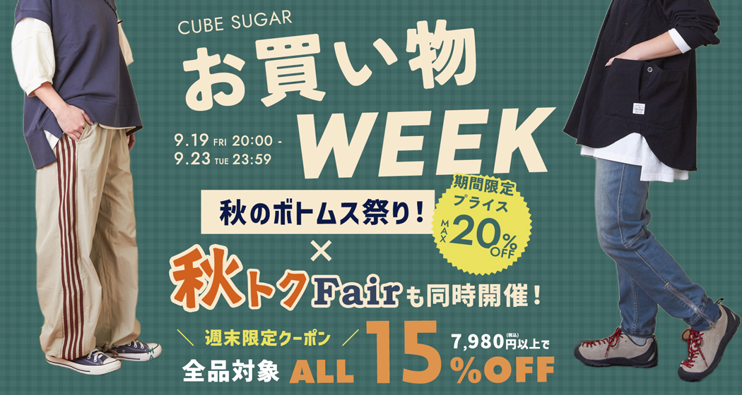 (0919)お買い物WEEK
