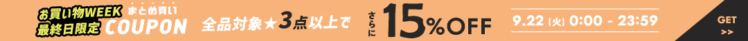 (0923) 15%クーポン