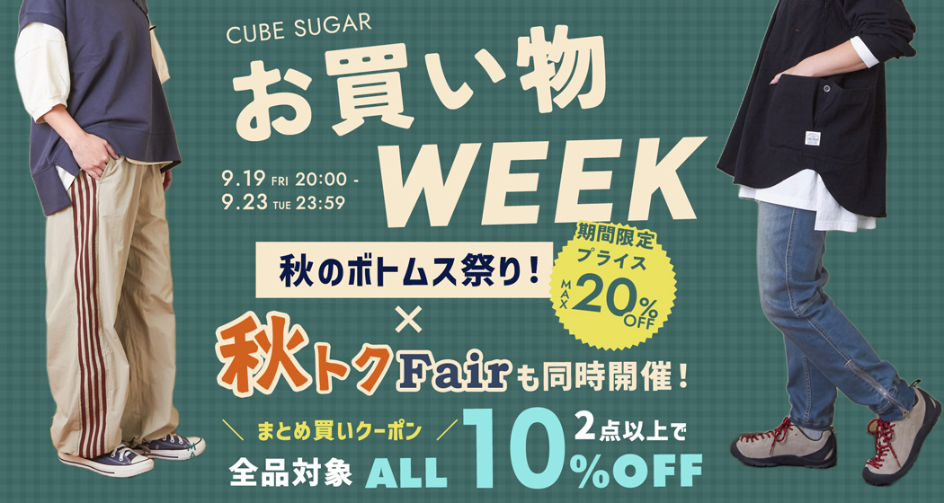 (0919)お買い物WEEK