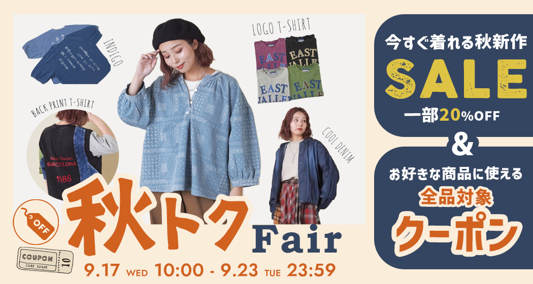 (0917)秋トクフェア