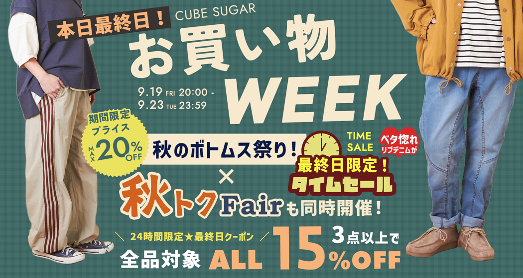 (0923)お買い物WEEK