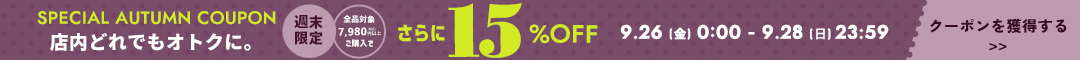 (0926)15%クーポン
