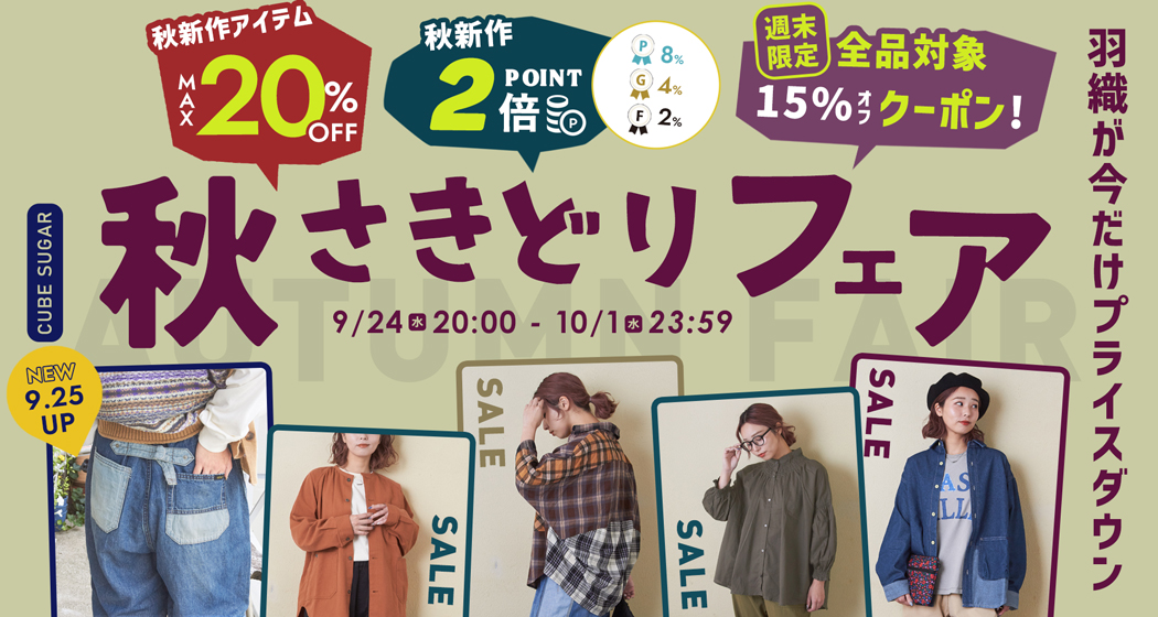 (0924)秋さきどりフェア
