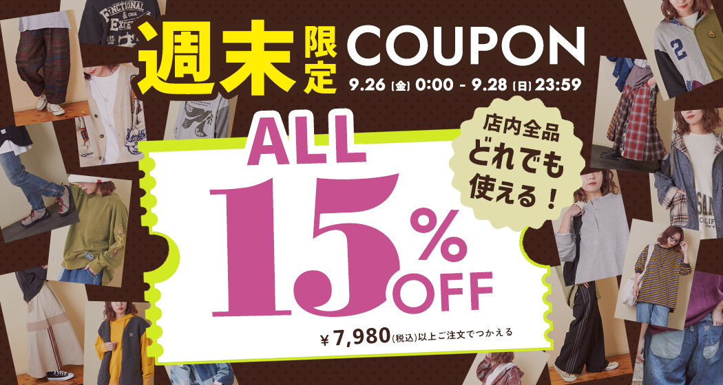 (0926)週末限定クーポン