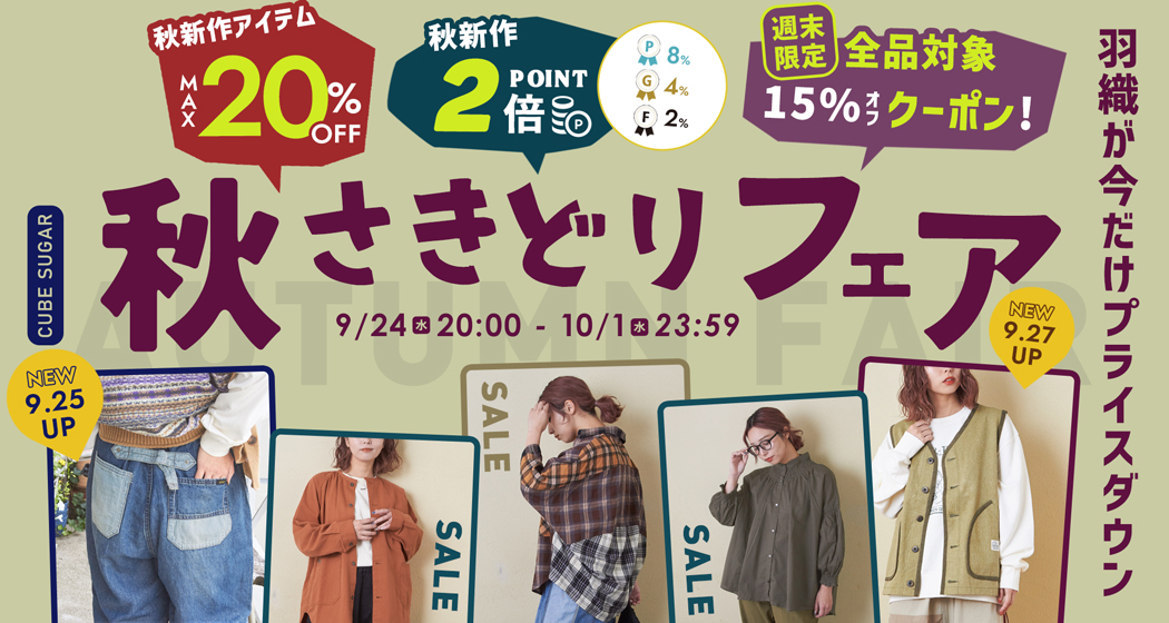 (0924)秋さきどりフェア