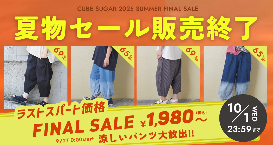 (0926)夏物ファイナルセール