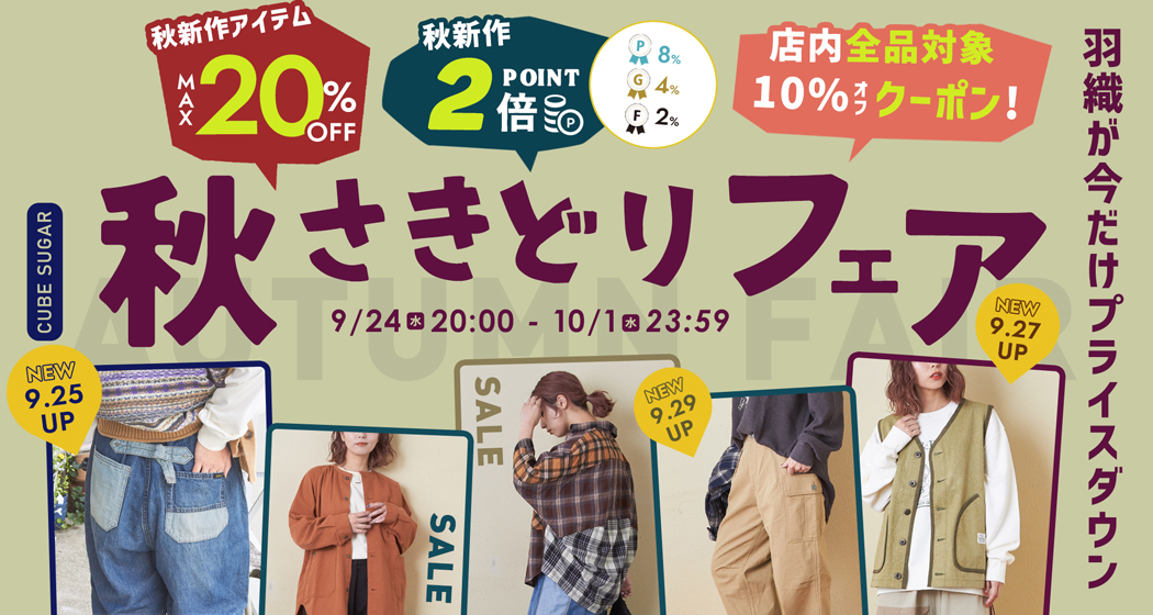 (0924)秋さきどりフェア