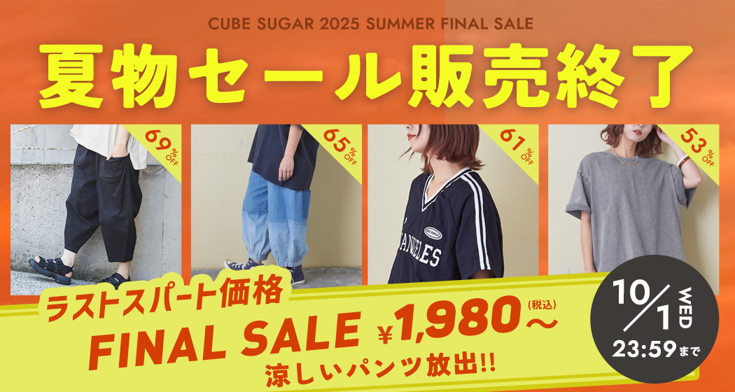 (0926)夏物ファイナルセール