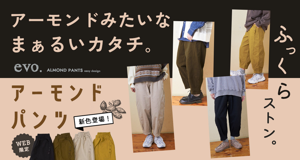 (1002)アーモンドパンツ