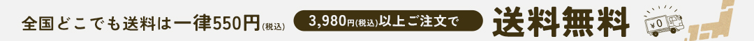 送料無料アナウンス